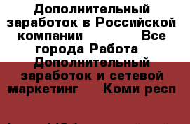 Дополнительный заработок в Российской компании Faberlic - Все города Работа » Дополнительный заработок и сетевой маркетинг   . Коми респ.